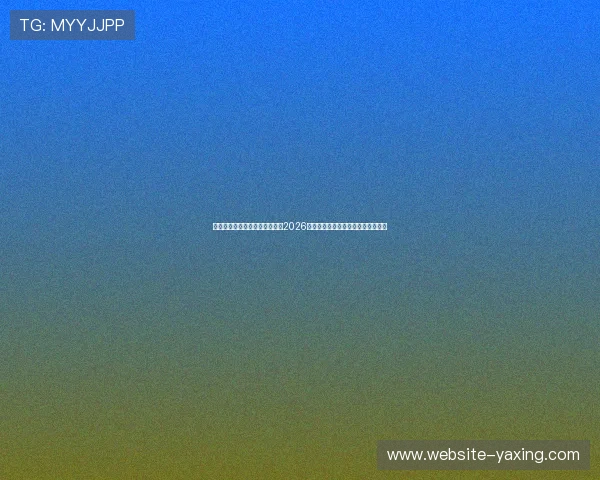 亚星国际官方网站首页全面解析2026世界杯赛事最新动态与精彩瞬间报道