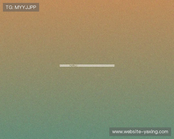 亚星在线娱乐：2026世界杯精彩瞬间集锦：最佳进球、精彩扑救与感人瞬间回顾