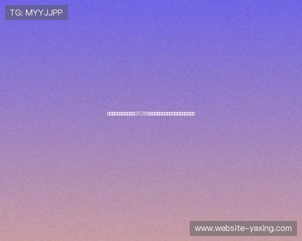 亚星娱乐国际官网入口：2026世界杯比赛场馆介绍与观赛指南全方位攻略