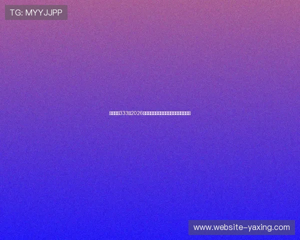 亚星官网333：2026年世界杯冠军预测与夺冠热门球队深度解析